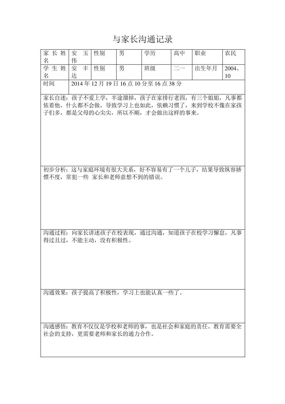 学校心理健康教育之与教师沟通记录_第2页