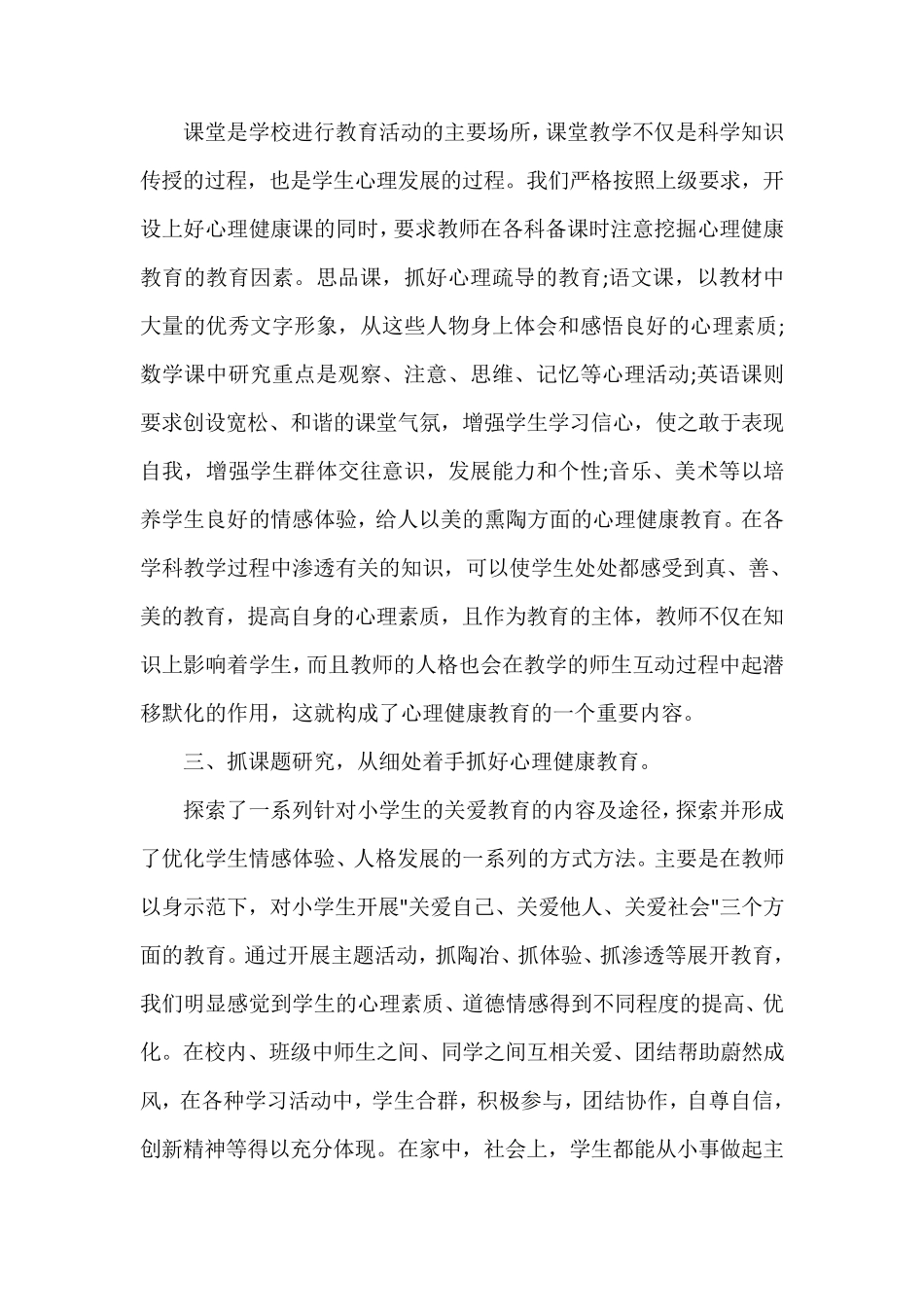 学校心理健康教育学习心得体会_第2页