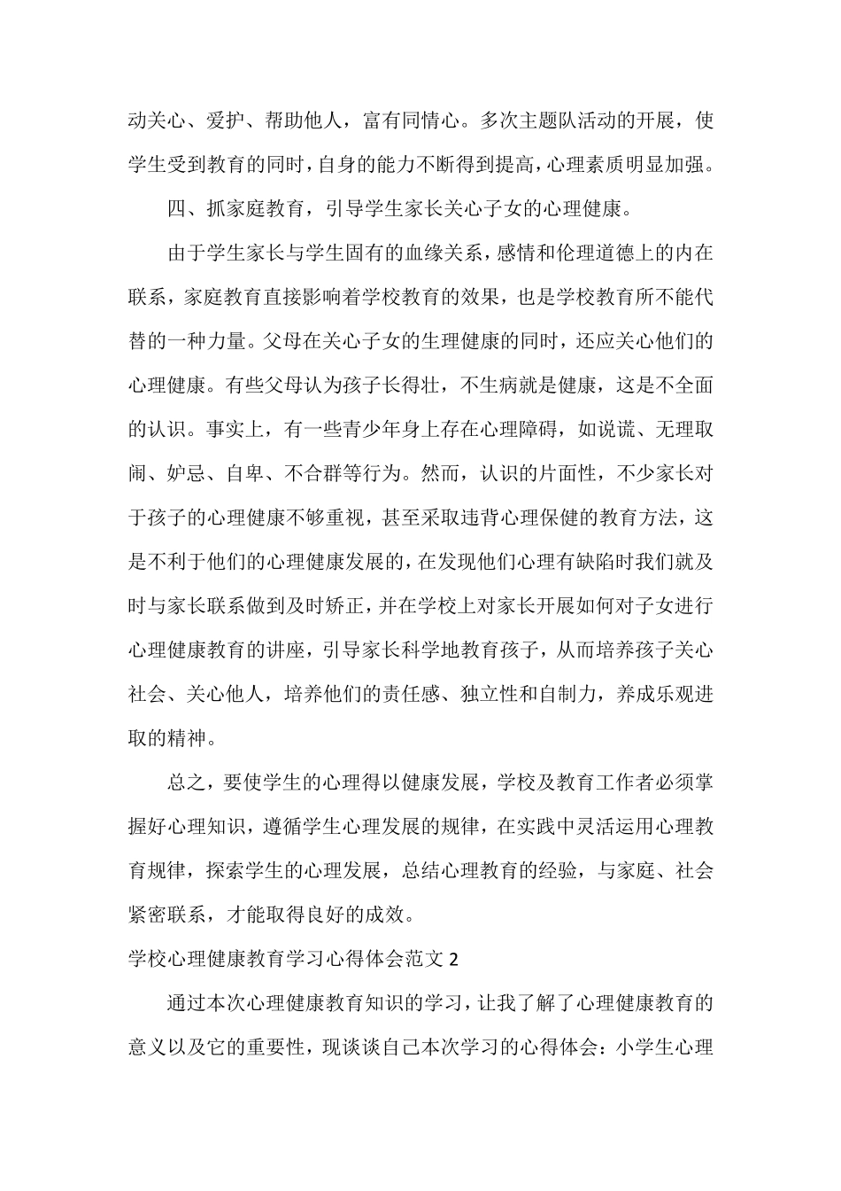 学校心理健康教育学习心得体会_第3页