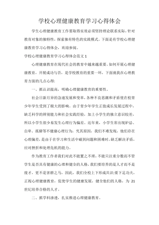 学校心理健康教育学习心得体会