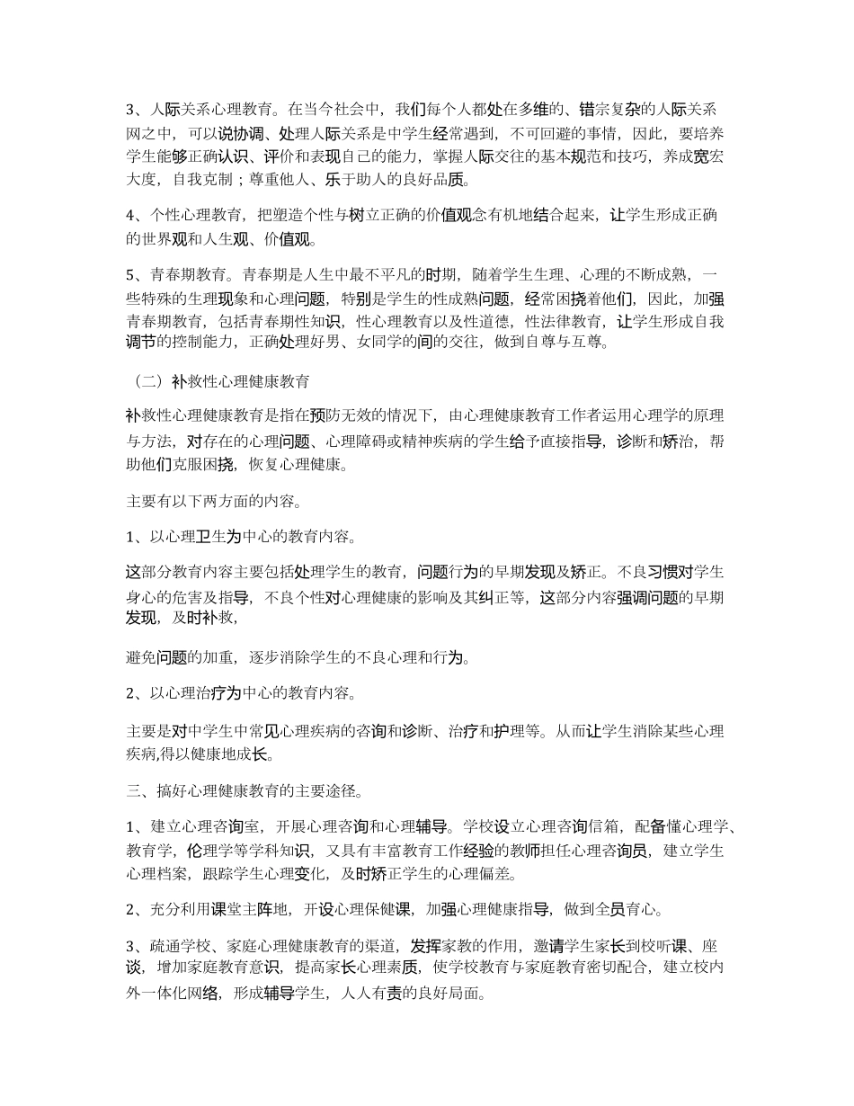 学校心理健康教育实施方案初中_第2页