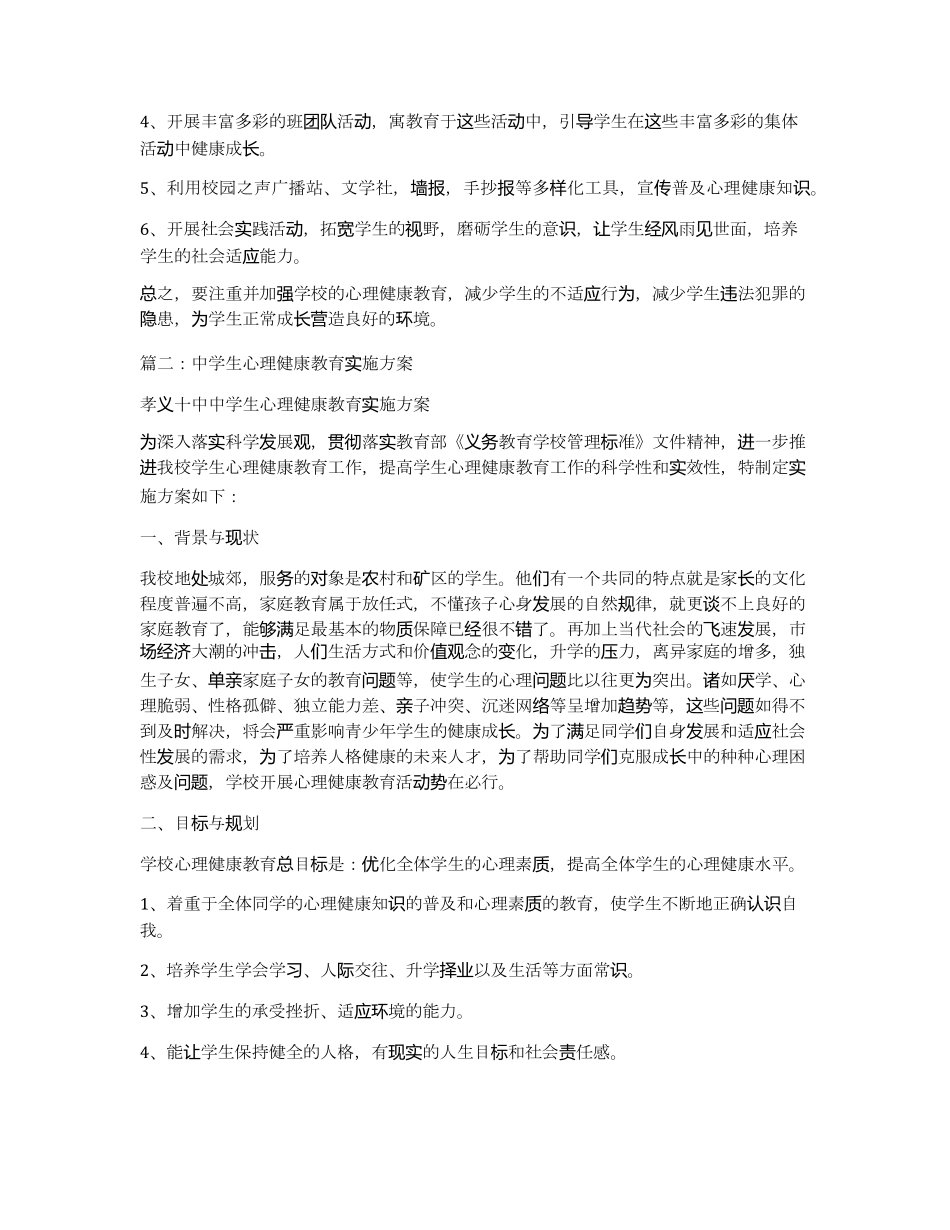 学校心理健康教育实施方案初中_第3页