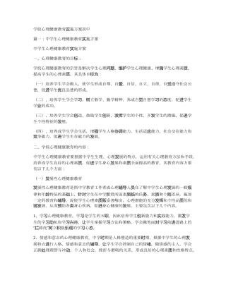 学校心理健康教育实施方案初中