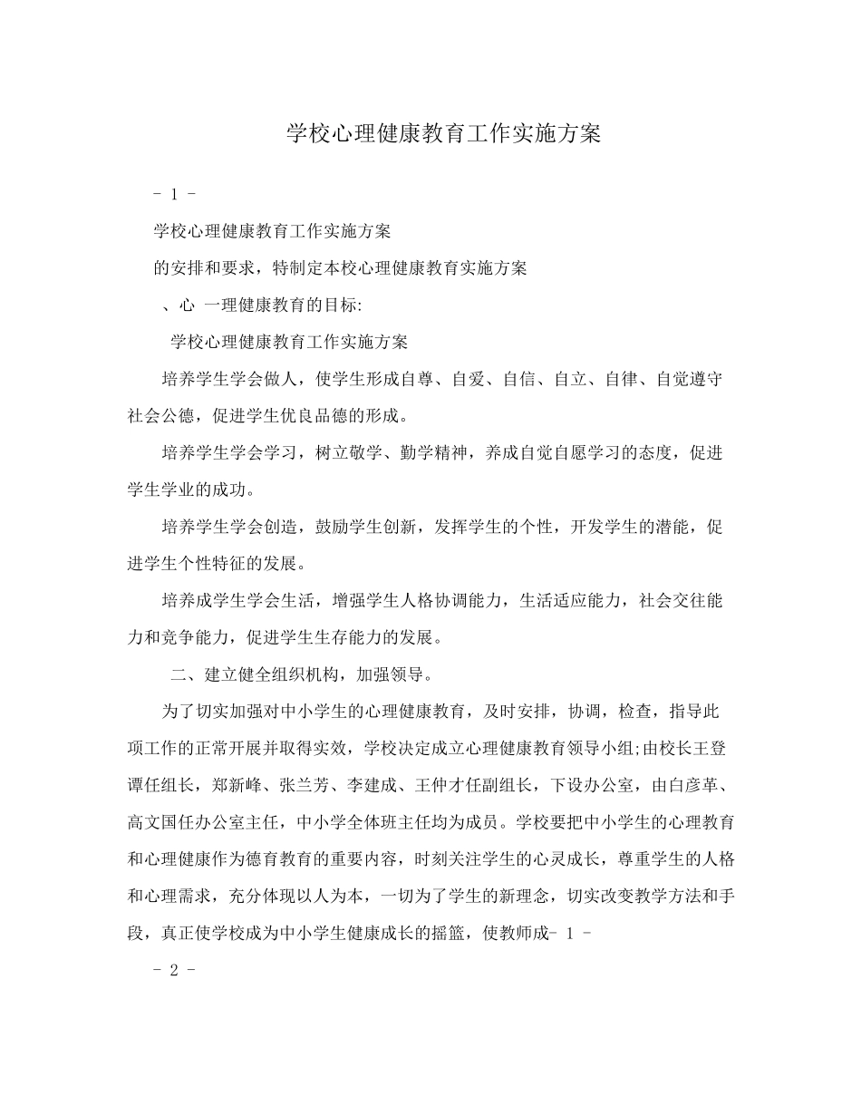 学校心理健康教育工作实施方案_第1页
