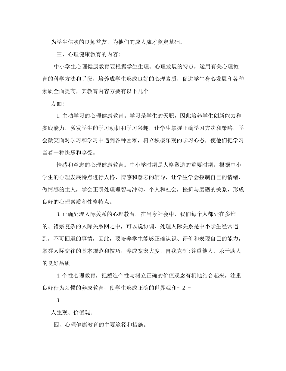 学校心理健康教育工作实施方案_第2页