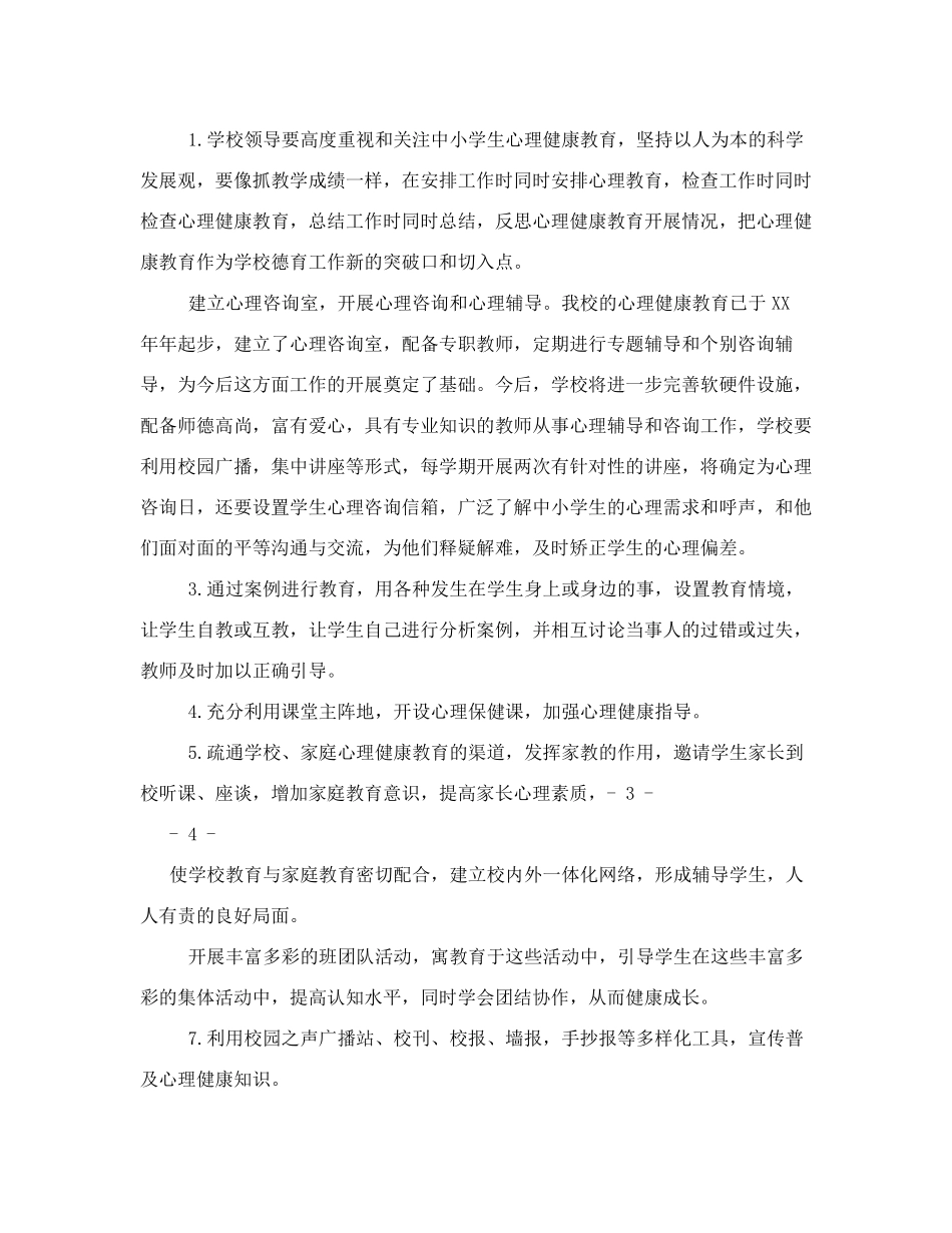 学校心理健康教育工作实施方案_第3页