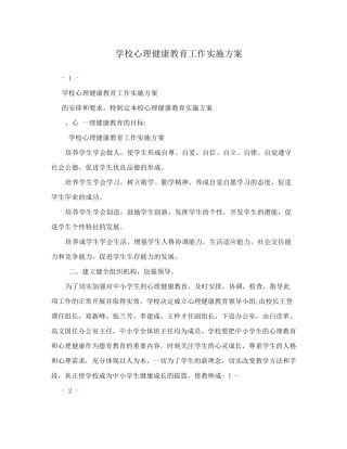学校心理健康教育工作实施方案