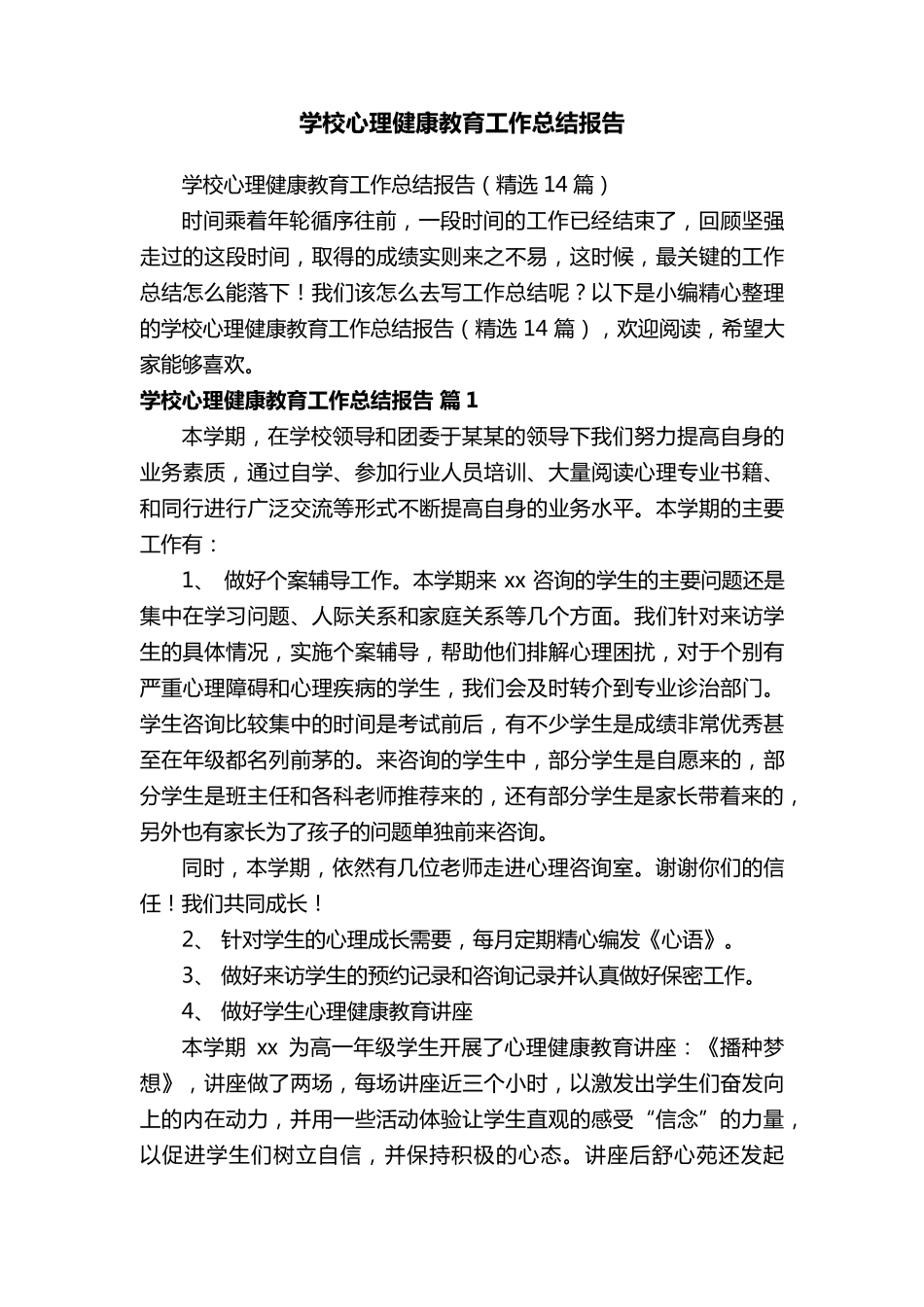 学校心理健康教育工作总结报告(14篇)_第1页