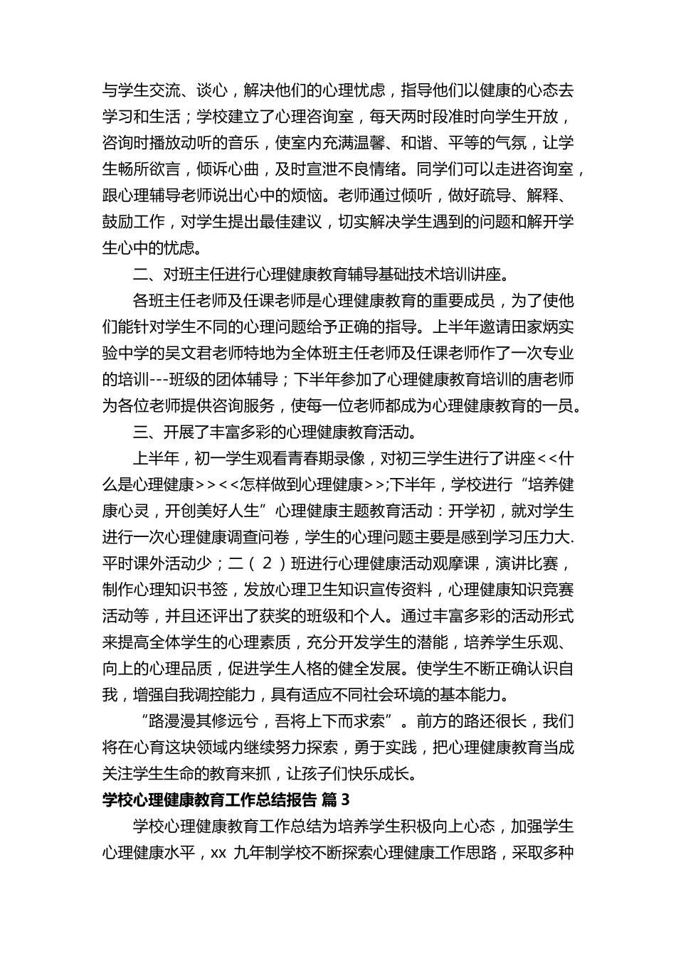 学校心理健康教育工作总结报告(14篇)_第3页