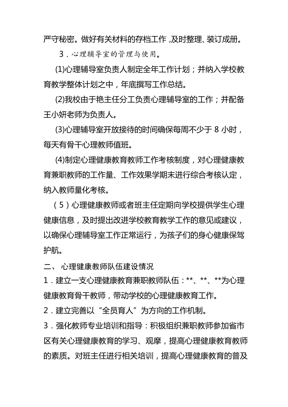 学校心理健康教育工作报告_第2页