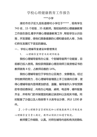 学校心理健康教育工作报告
