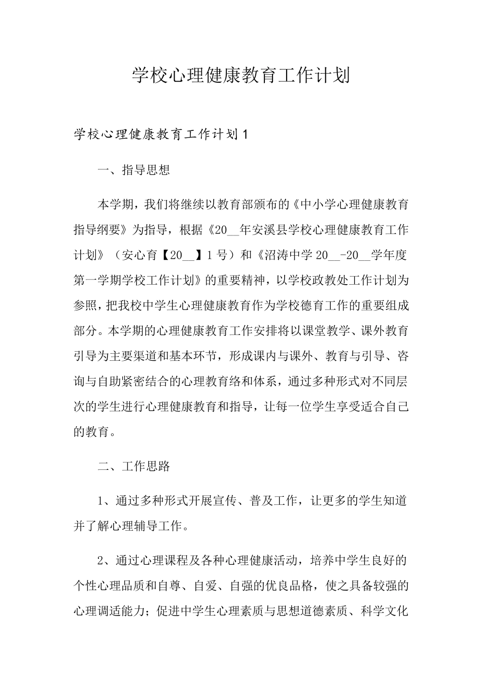 学校心理健康教育工作计划_第1页