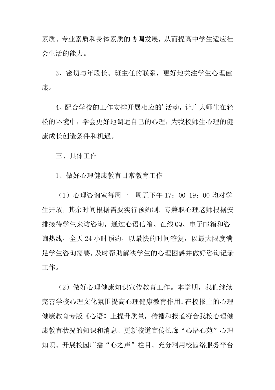 学校心理健康教育工作计划_第2页
