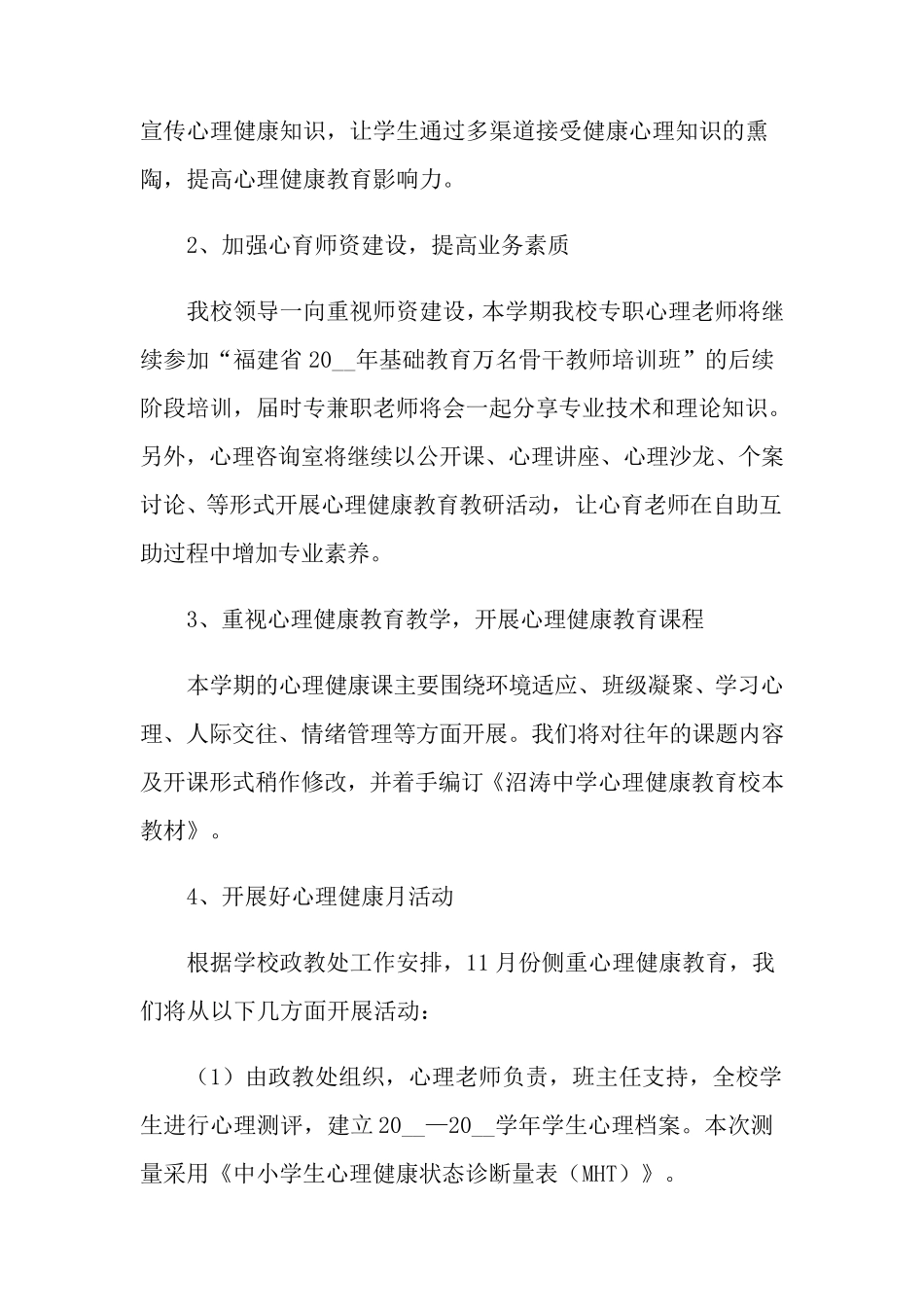 学校心理健康教育工作计划_第3页