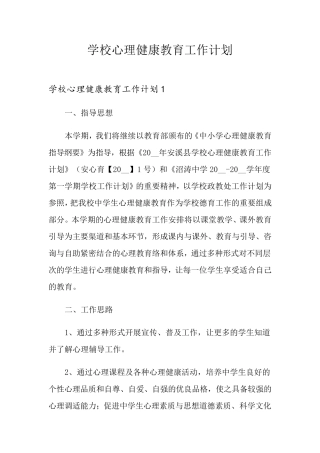 学校心理健康教育工作计划