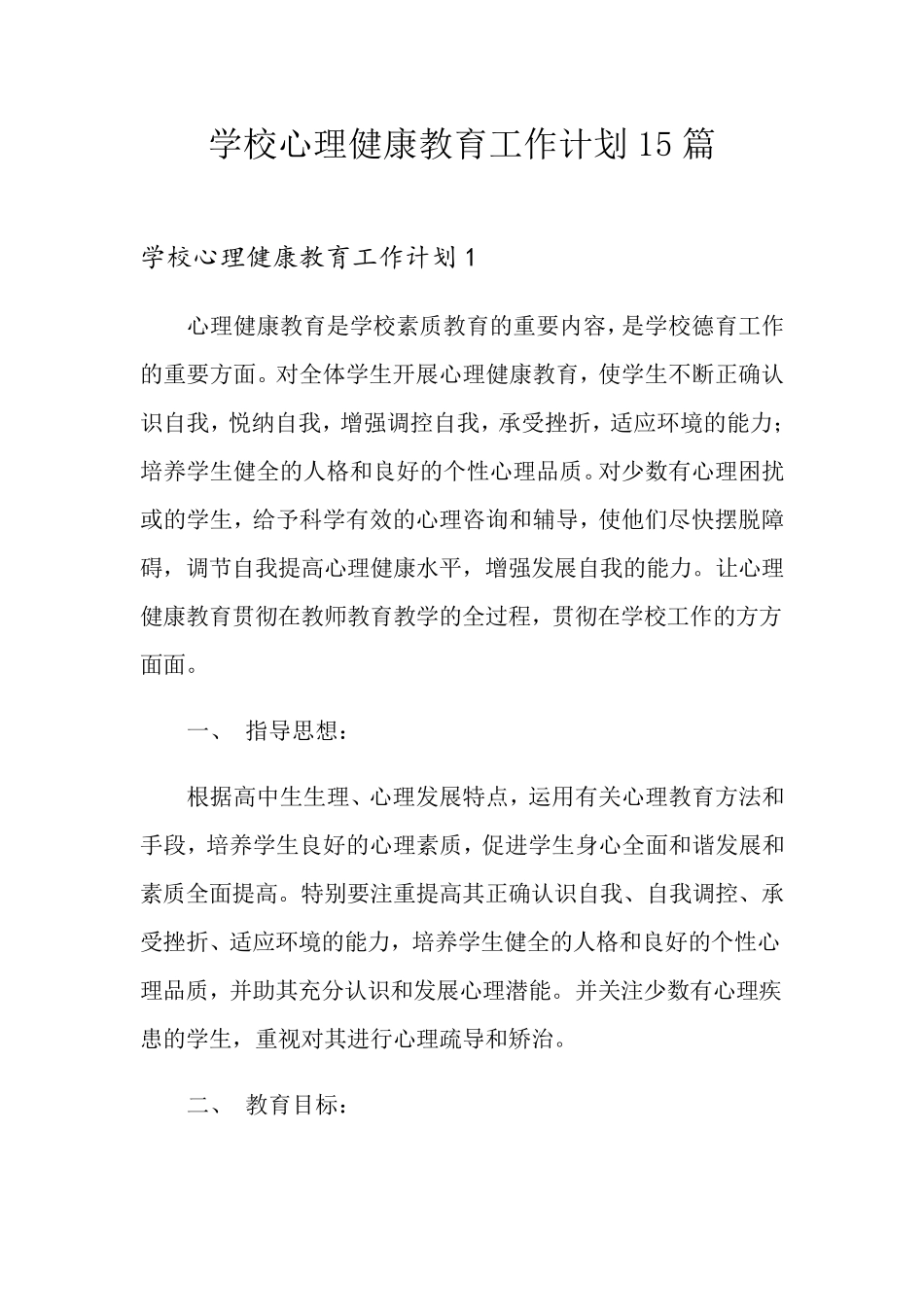 学校心理健康教育工作计划15篇_第1页