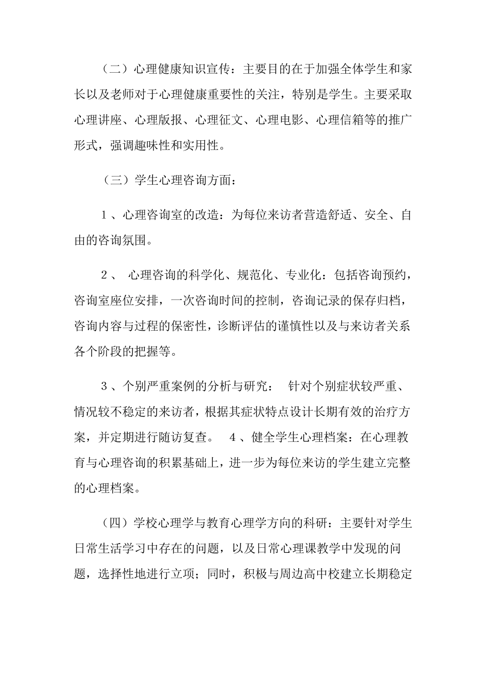学校心理健康教育工作计划15篇_第3页