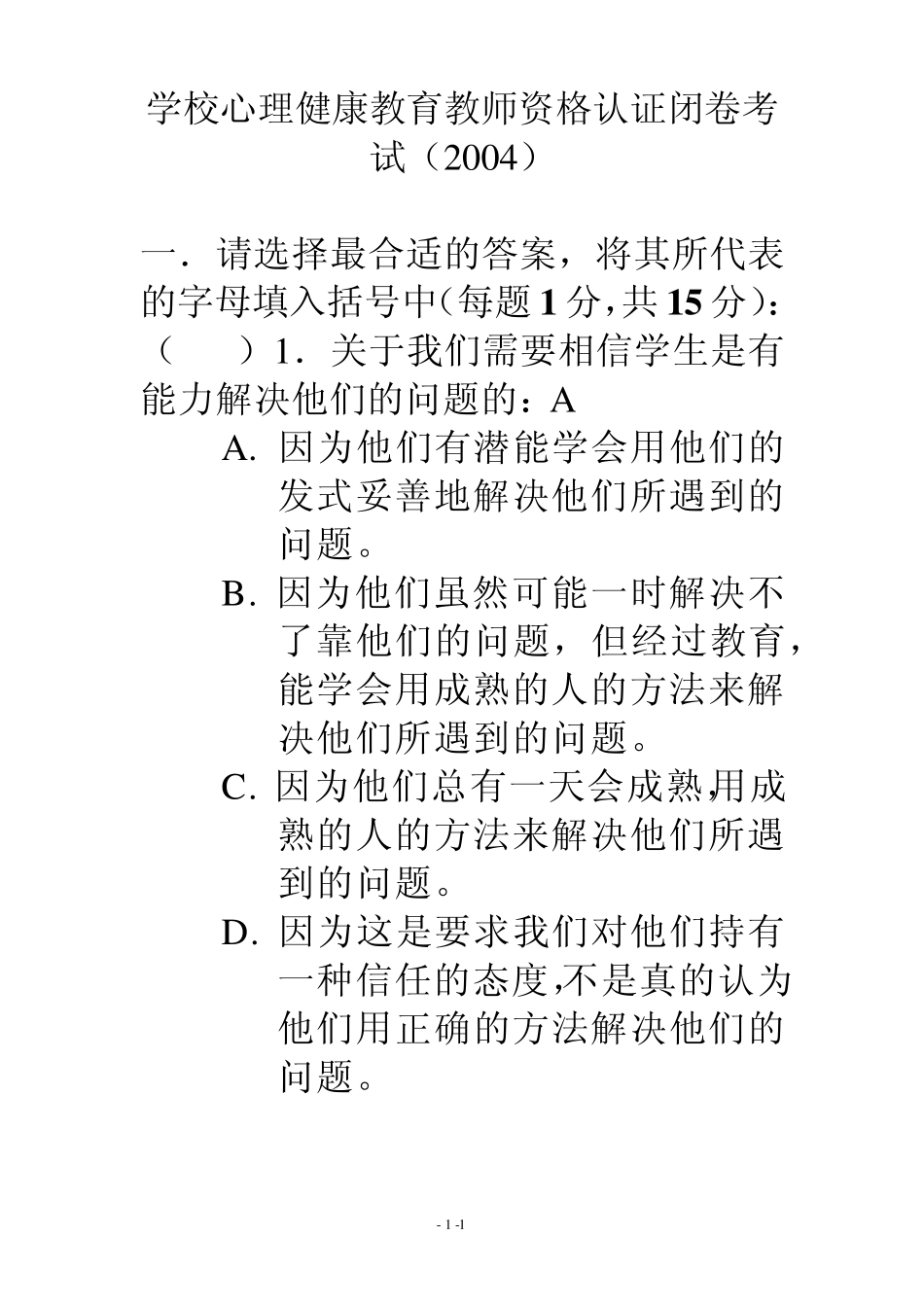 学校心理健康教育教师资格认证闭卷考试(2004)_第1页