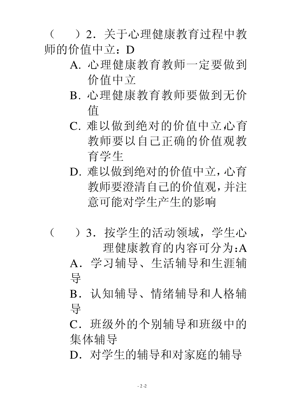 学校心理健康教育教师资格认证闭卷考试(2004)_第2页