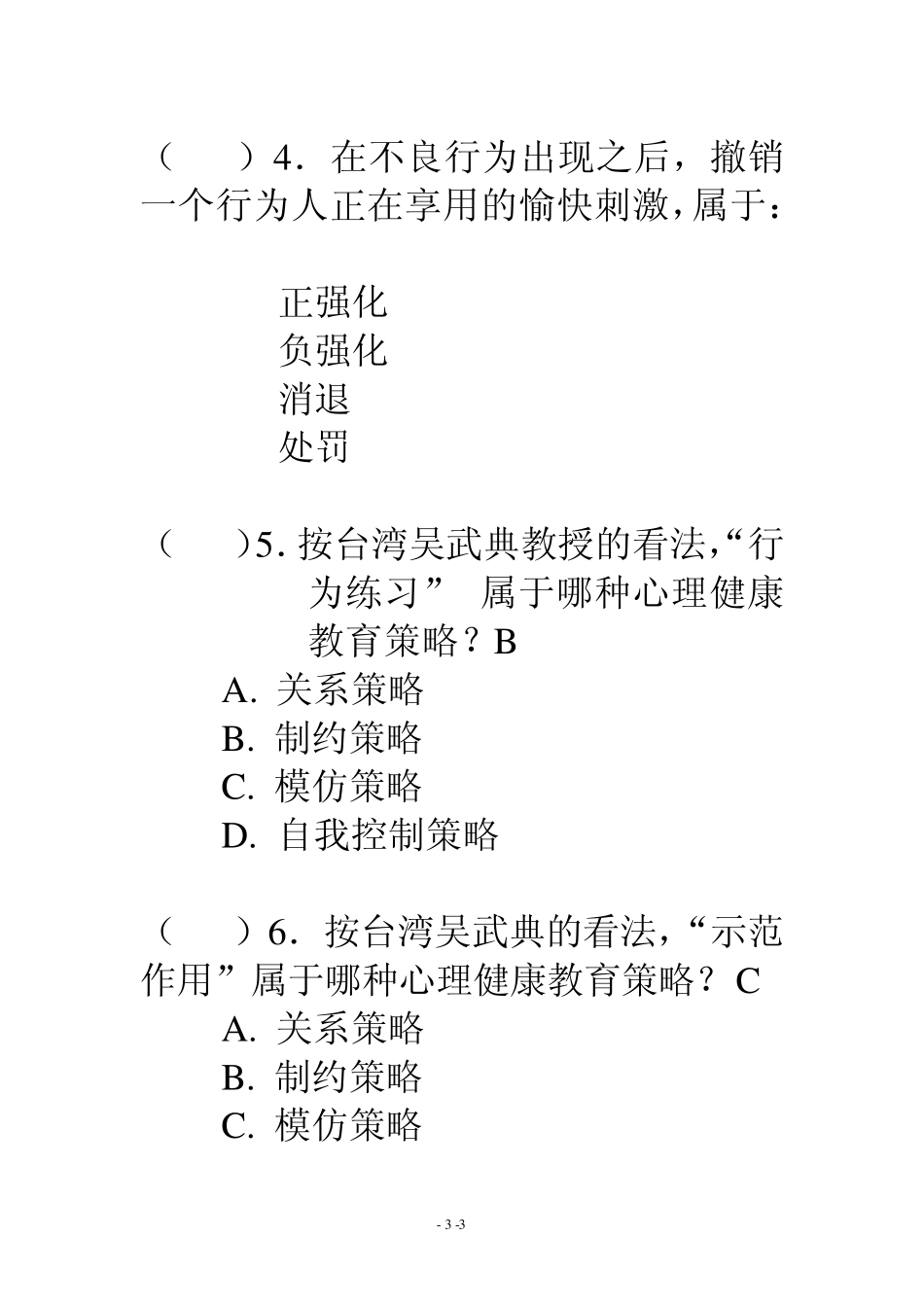 学校心理健康教育教师资格认证闭卷考试(2004)_第3页
