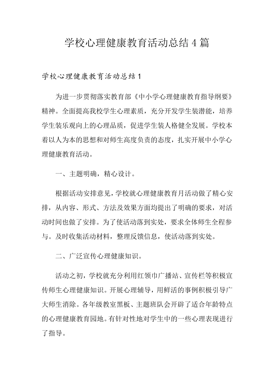 学校心理健康教育活动总结4篇_第1页