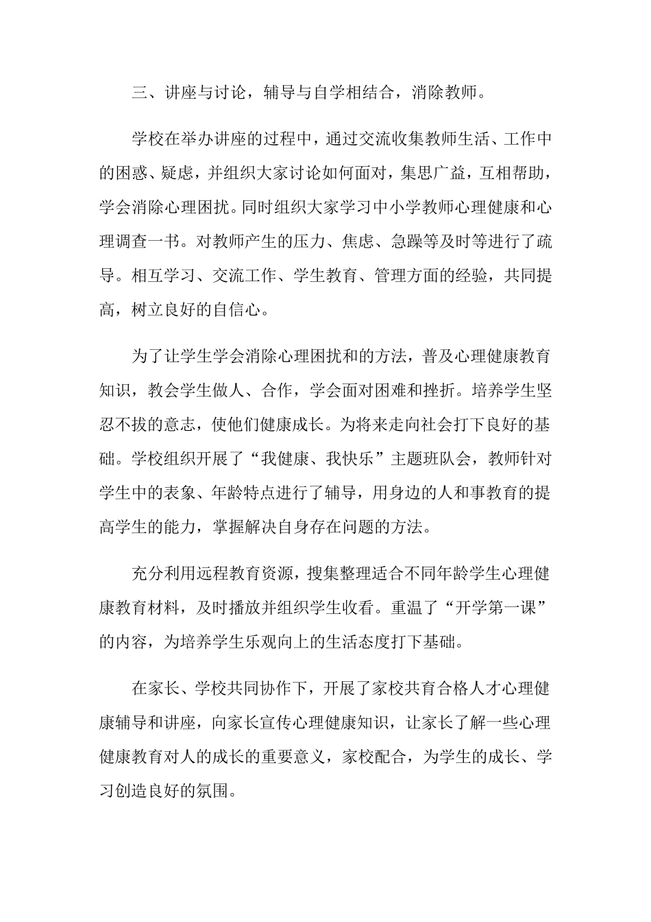 学校心理健康教育活动总结4篇_第2页