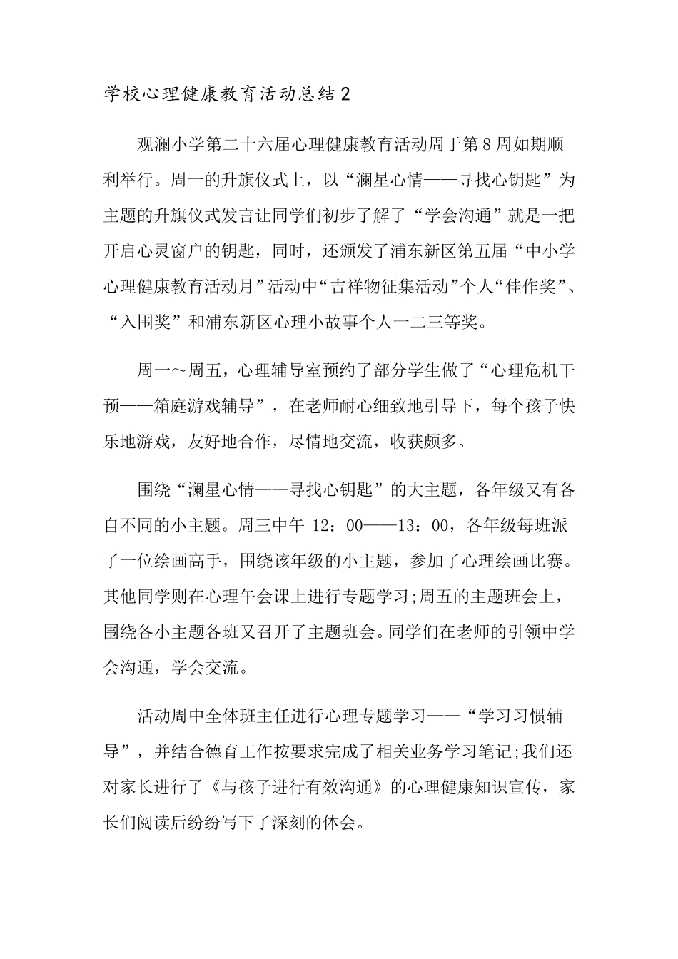 学校心理健康教育活动总结4篇_第3页