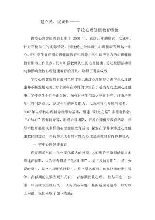 学校心理健康教育特色