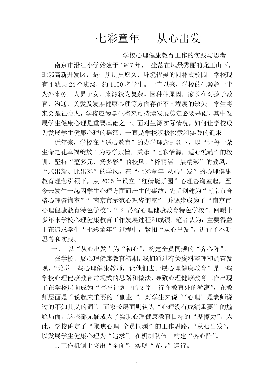 学校心理健康教育特色建设汇报材料_第1页