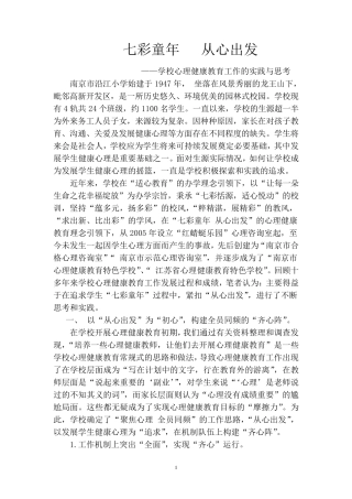 学校心理健康教育特色建设汇报材料