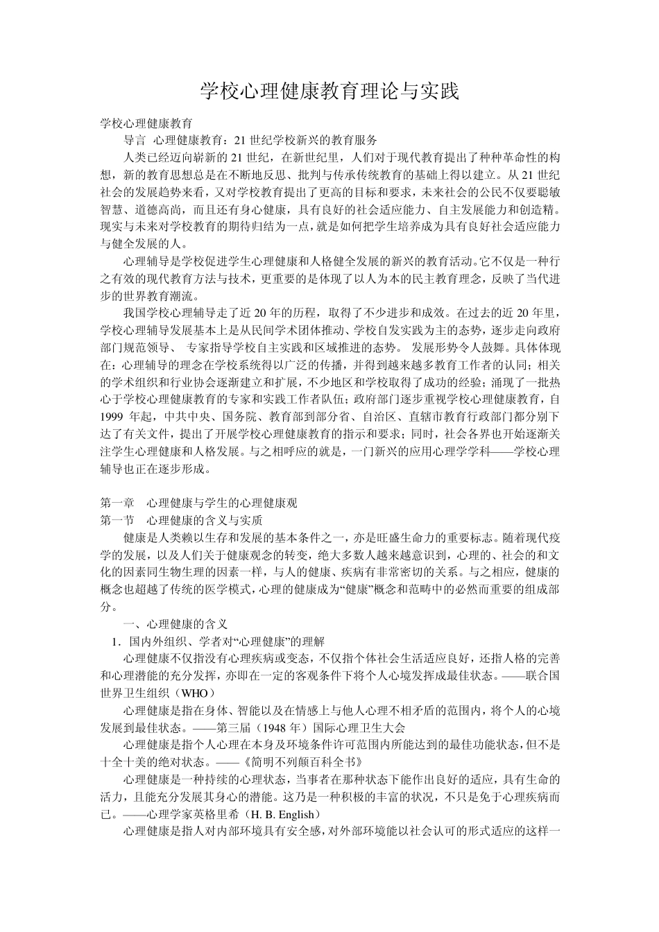 学校心理健康教育理论与实践_第1页