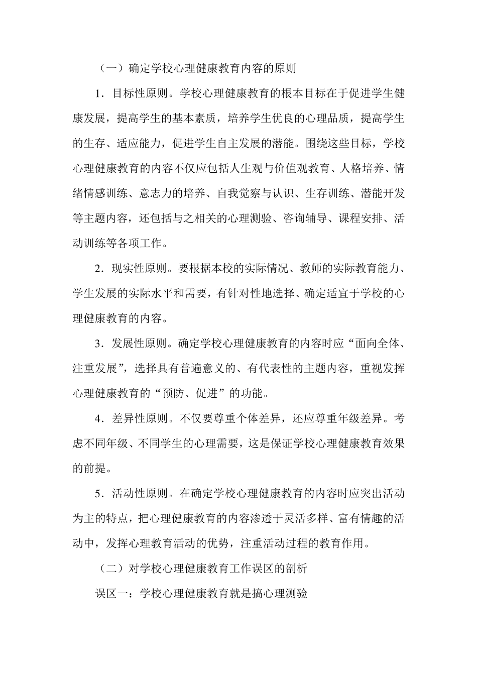 学校心理健康教育的内容_第2页