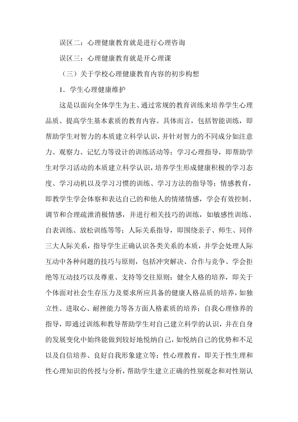 学校心理健康教育的内容_第3页