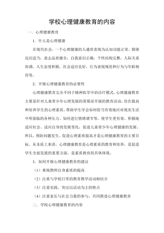 学校心理健康教育的内容
