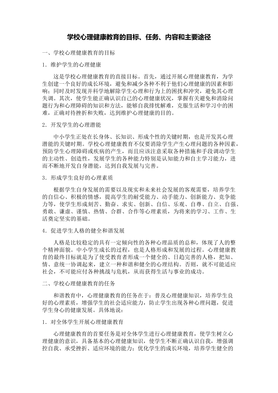 学校心理健康教育目标、任务、内容和主要途径_第1页
