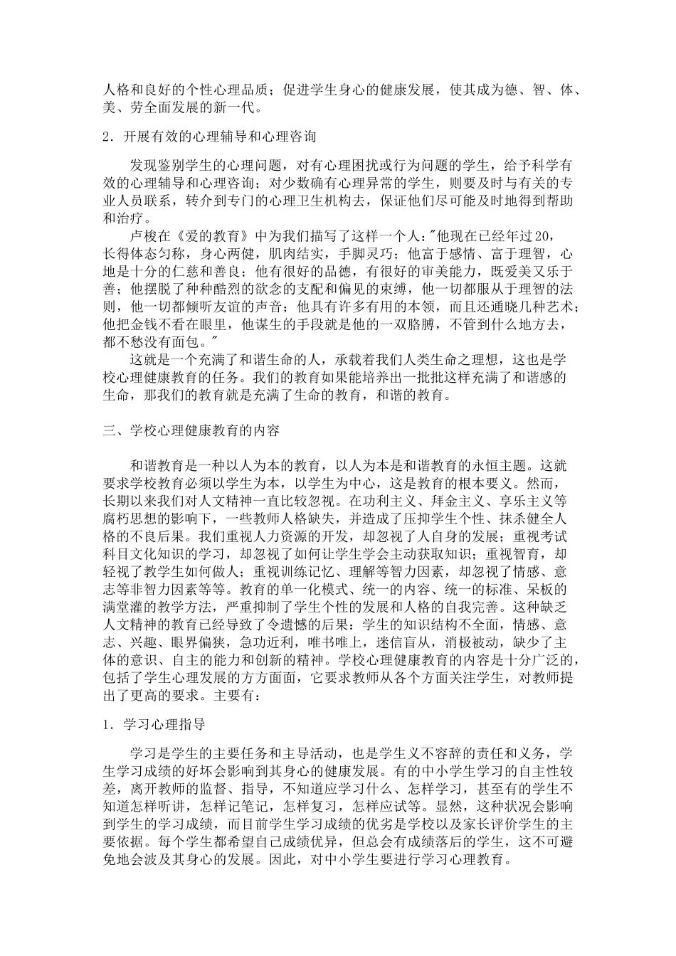 学校心理健康教育目标、任务、内容和主要途径_第2页