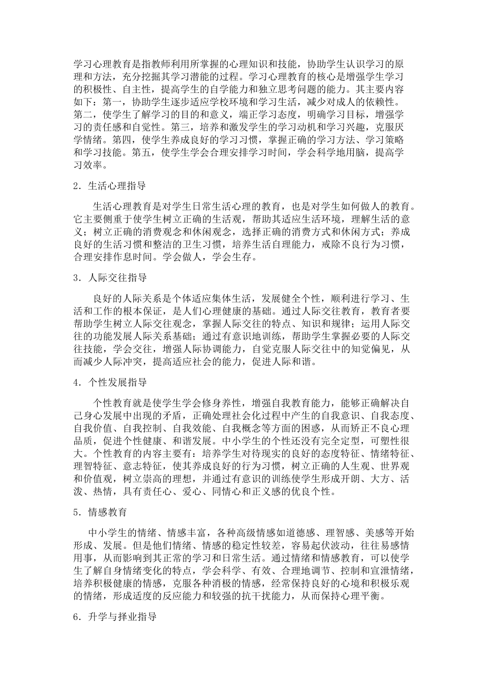 学校心理健康教育目标、任务、内容和主要途径_第3页