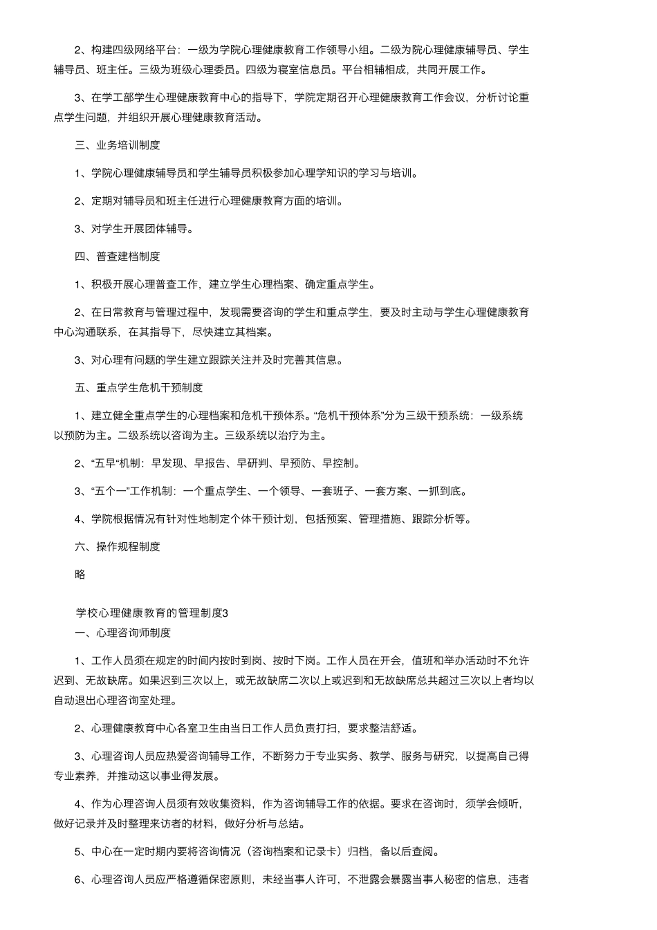 学校心理健康教育的管理制度(5篇)_第2页