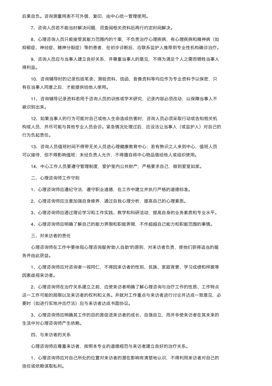 学校心理健康教育的管理制度(5篇)_第3页