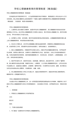 学校心理健康教育的管理制度(5篇)