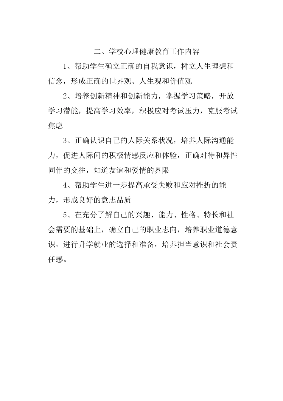 学校心理健康教育管理制度_第2页