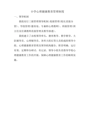学校心理健康教育管理制度