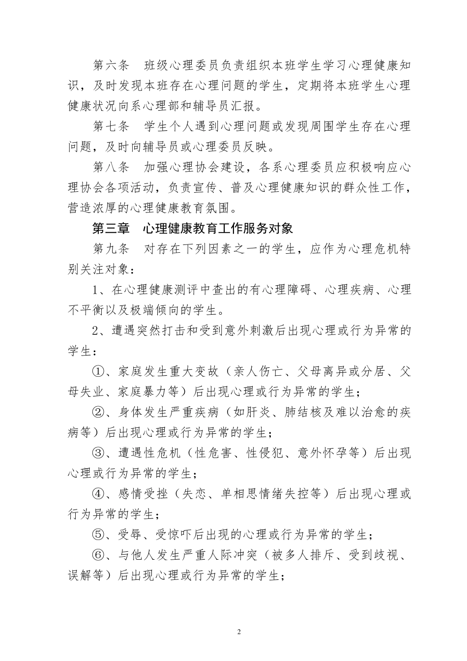 学校心理健康教育管理制度汇编_第2页