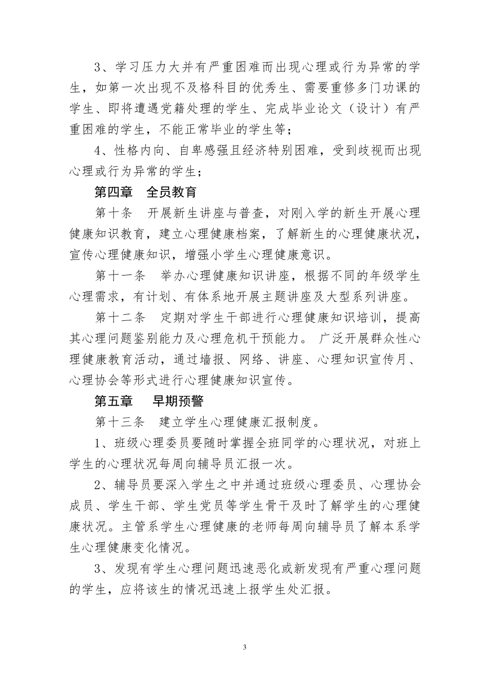 学校心理健康教育管理制度汇编_第3页
