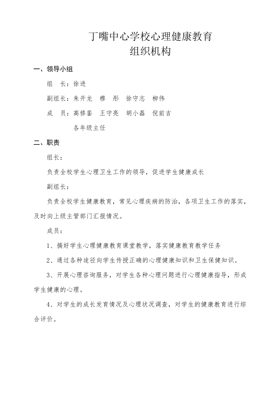 学校心理健康教育组织机构、干预方案._第2页