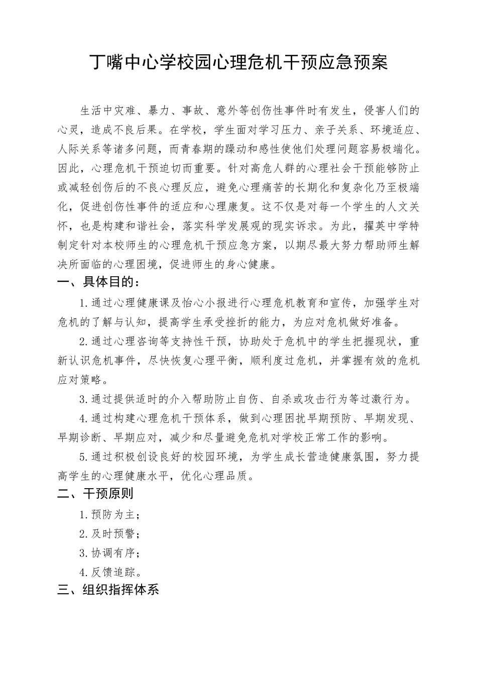 学校心理健康教育组织机构、干预方案._第3页