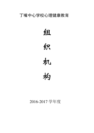 学校心理健康教育组织机构、干预方案.