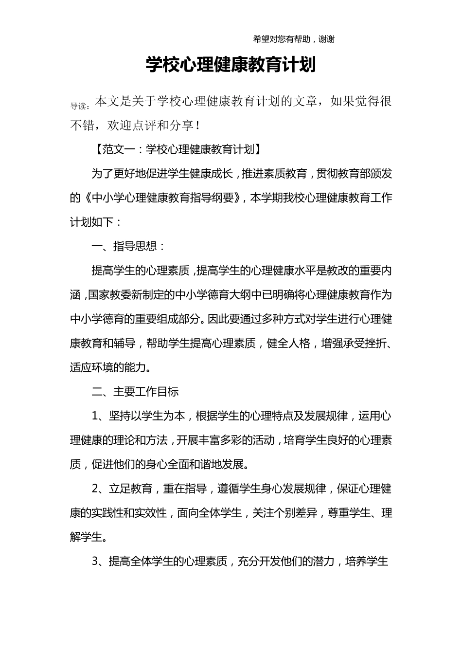 学校心理健康教育计划_第1页