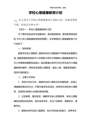 学校心理健康教育计划