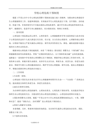学校心理危机干预制度全